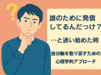 「「誰のために発信してるんだっけ？」と迷い始めた時、自分軸を取り戻すための心理学的アプローチ