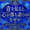 青を見ると心が落ち着くのはなぜか