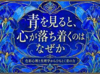 青を見ると心が落ち着くのはなぜか
