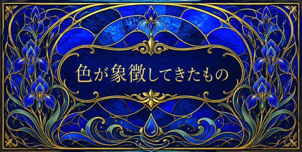 青色が象徴してきたもの