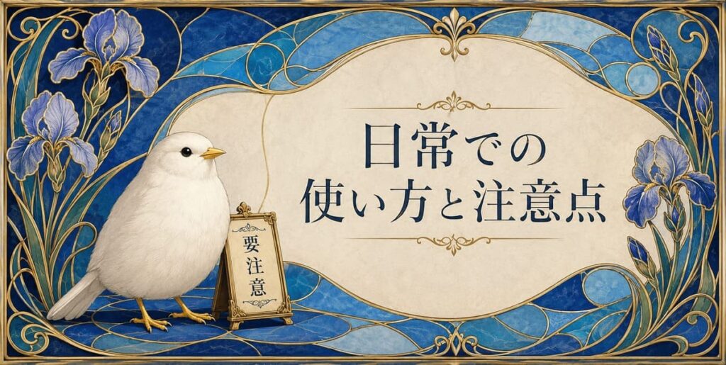 青色の日常での使い方と注意点