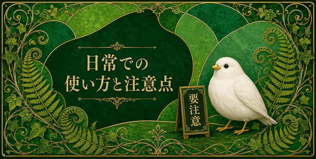 緑色の日常での使い方と注意点