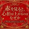 色彩心理 赤を見ると心拍が上がる理由を解説するアイキャッチ画像