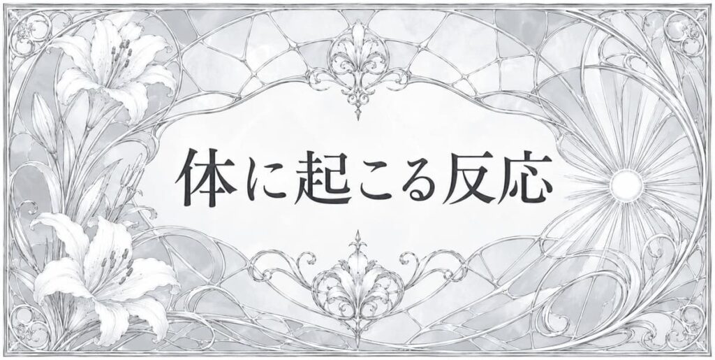 白の体に起こる反応