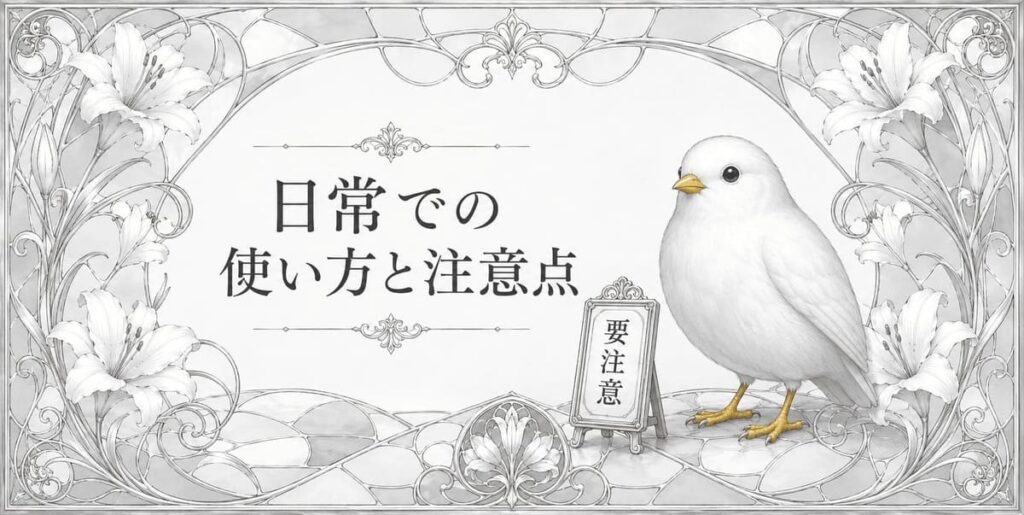 白色の日常での使い方と注意点