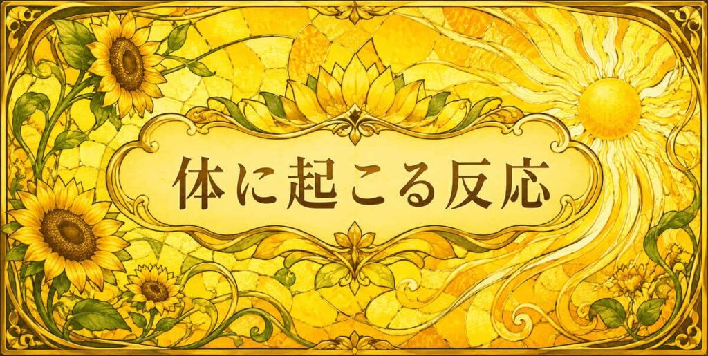 黄色の体に起こる反応