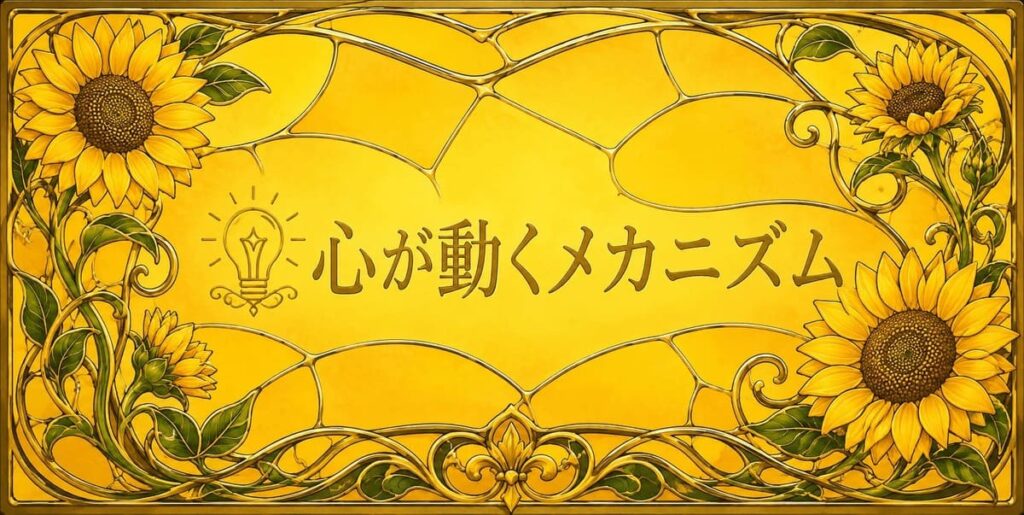黄色の心が動くメカニズム