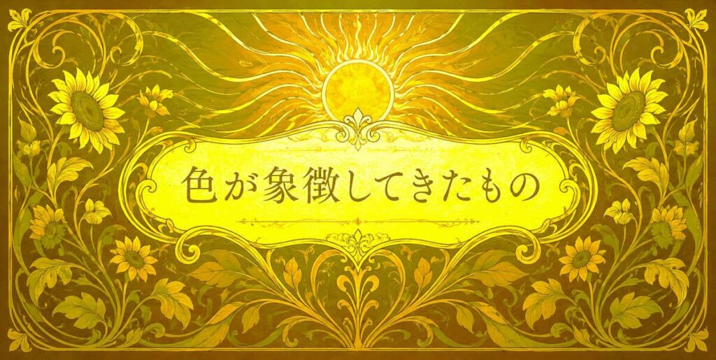 黄色が象徴してきたもの