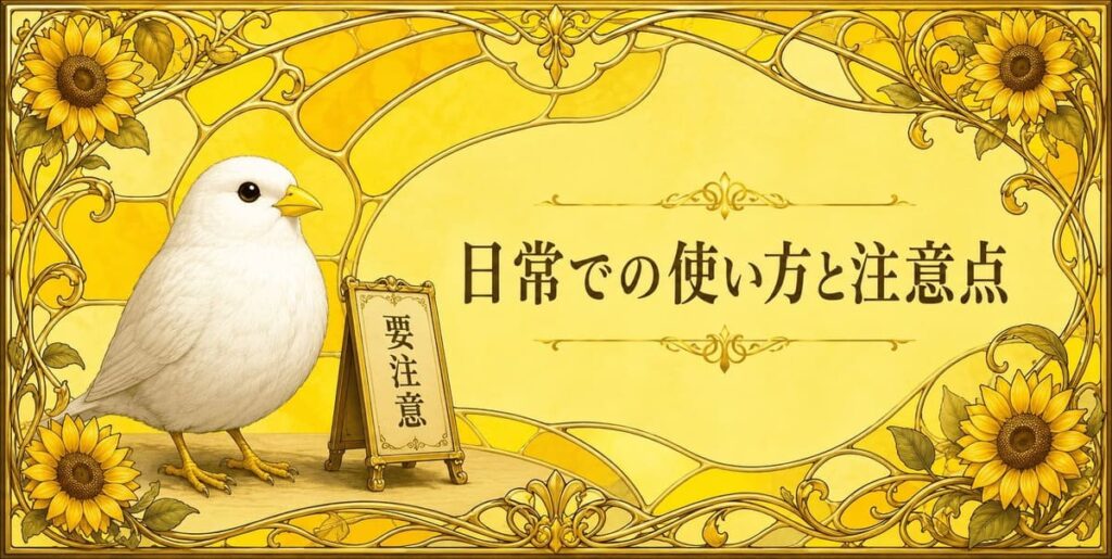 黄色の日常での使い方と注意点