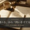 リサーチ力を価値に変える