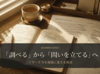リサーチ力を価値に変える