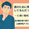 「「誰のために発信してるんだっけ？」と迷い始めた時、自分軸を取り戻すための心理学的アプローチ