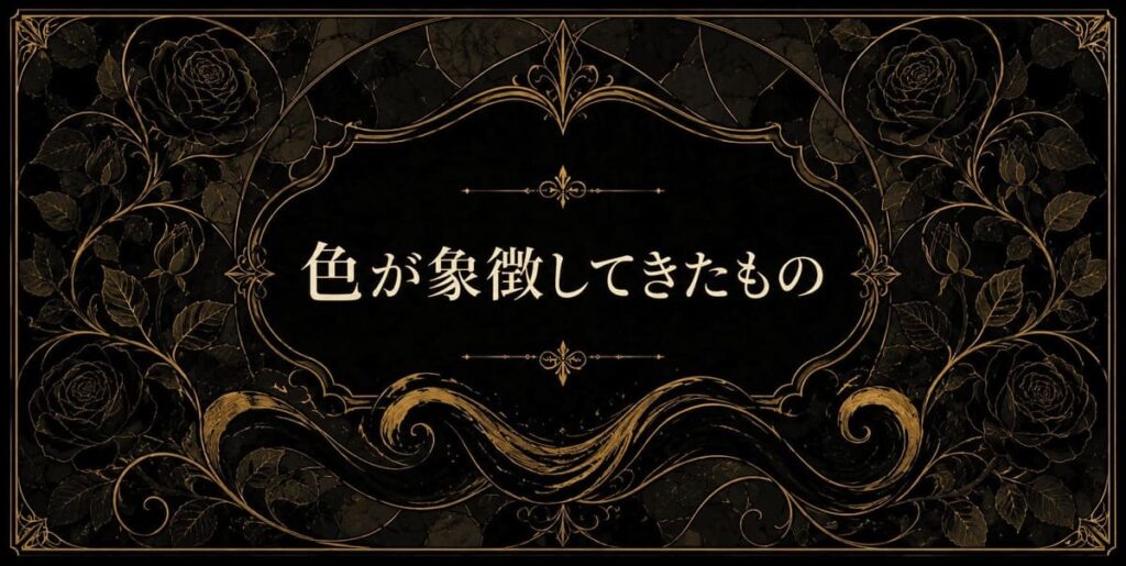 黒色が象徴してきたもの
