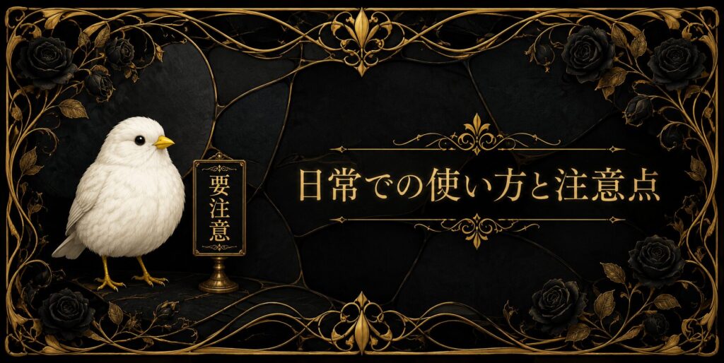 黒色の日常での使い方と注意点