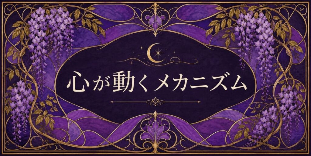 紫色の心が動くメカニズム