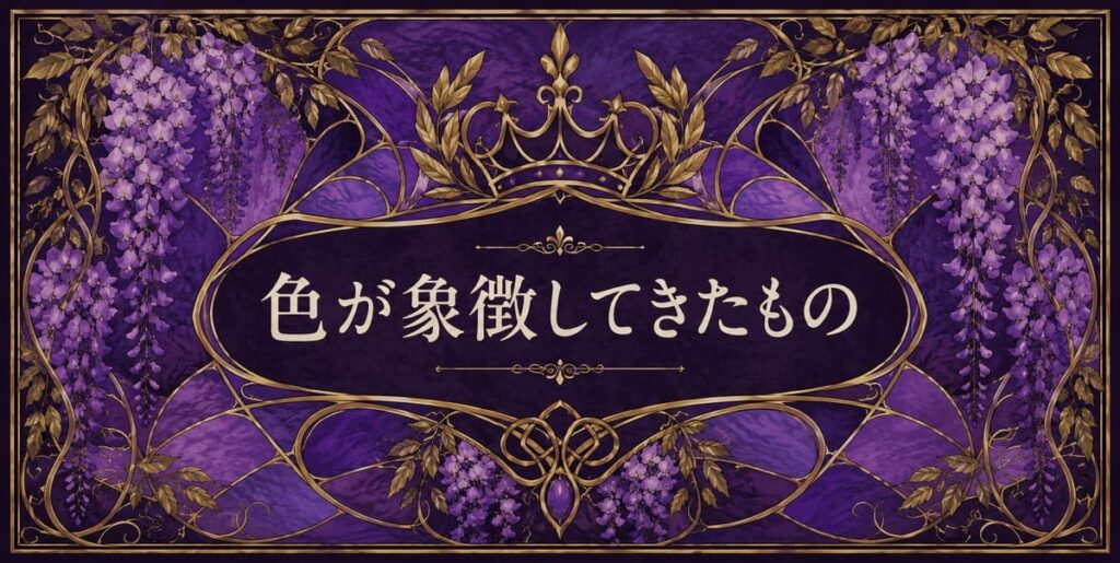 紫色が象徴してきたもの