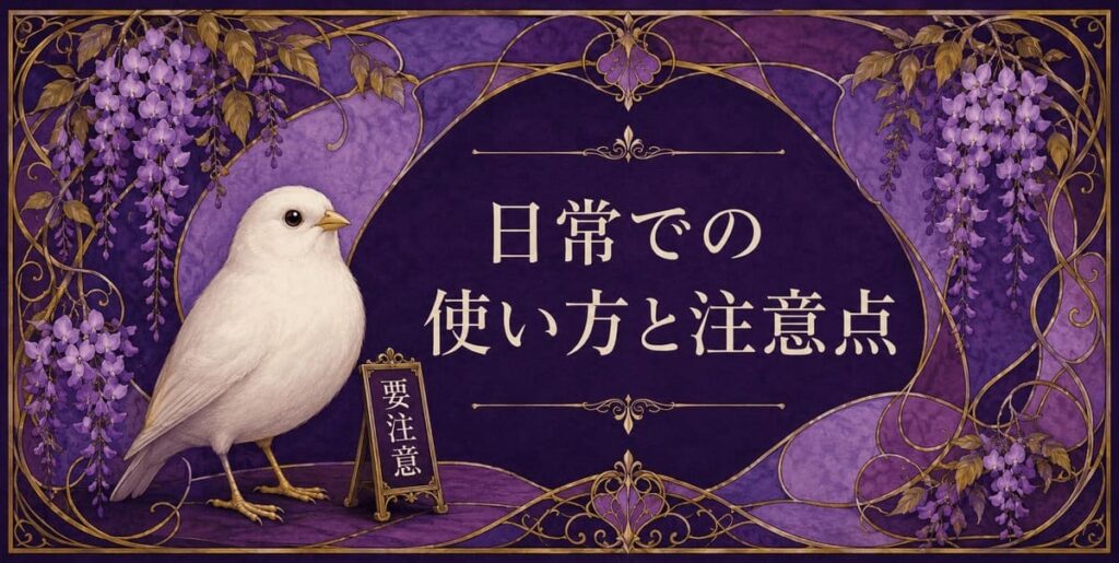 紫色の日常での使い方と注意点