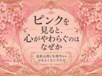 ピンクの心理学