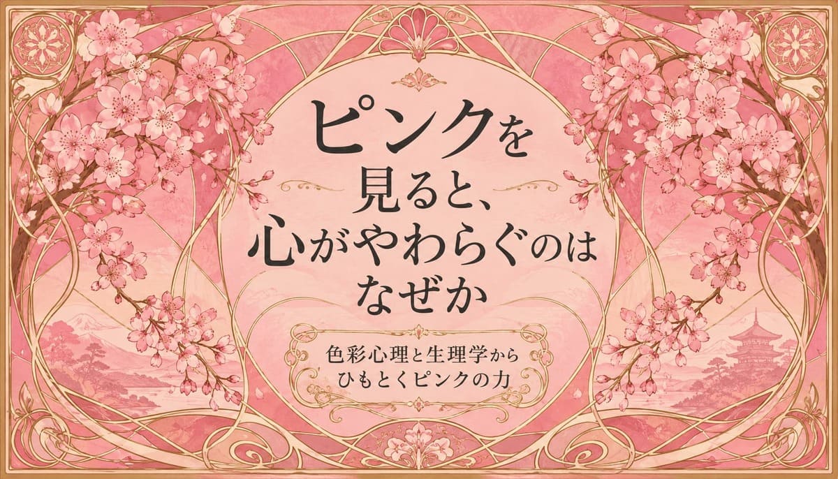 ピンクの心理学