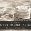 SMART目標