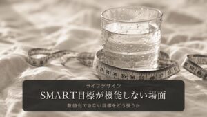 SMART目標