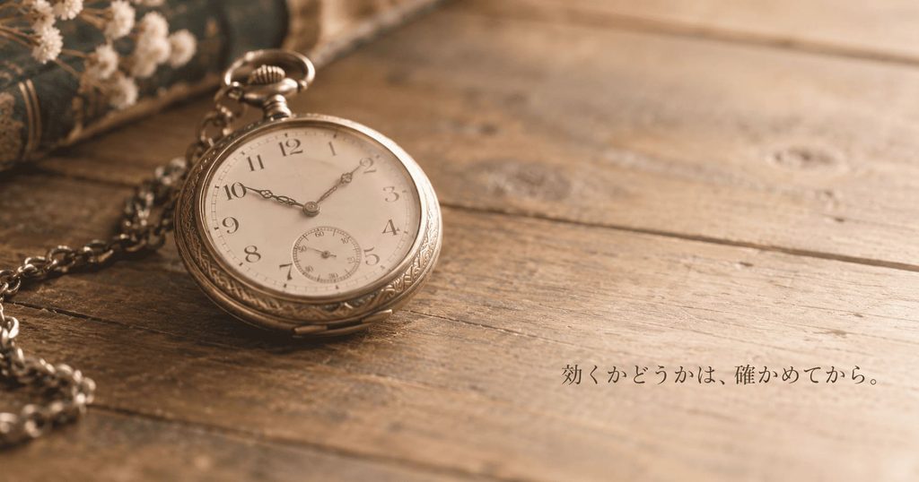 効くかどうかは確かめてから