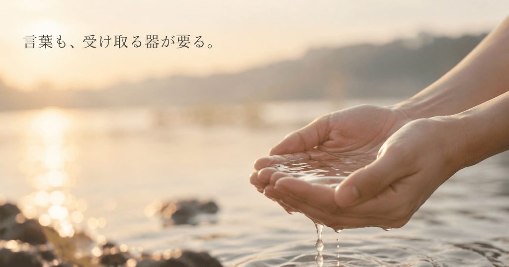 言葉も受け取る器が要る